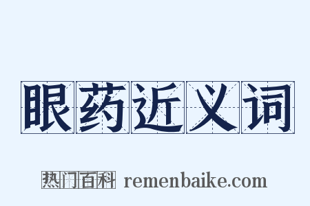 眼药近义词是什么意思的图片